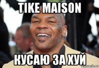 tike maison кусаю за хуй