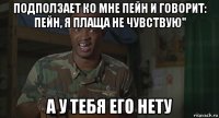 подползает ко мне пейн и говорит: пейн, я плаща не чувствую" а у тебя его нету