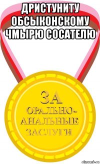 дристуниту обсыконскому чмырю сосателю 