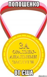 попошенко от сша