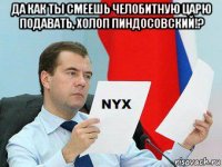 да как ты смеешь челобитную царю подавать, холоп пиндосовский!? 