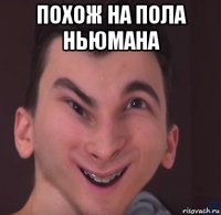 похож на пола ньюмана 