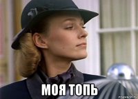  моя топь