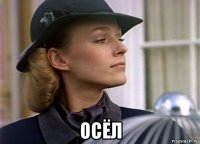  осёл