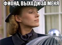 фиона, выходи за меня 