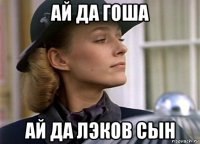 ай да гоша ай да лэков сын