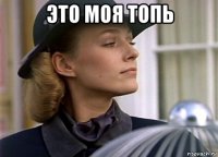 это моя топь 