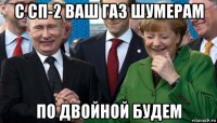 с сп-2 ваш газ шумерам по двойной будем