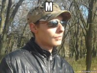 м 