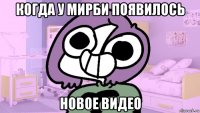 когда у мирби появилось новое видео