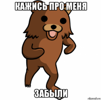 кажись про меня забыли