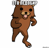 это педобир 