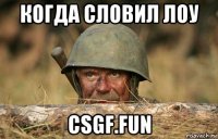 когда словил лоу csgf.fun