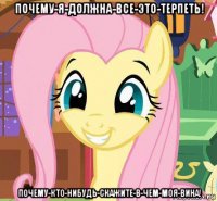 почему-я-должна-все-это-терпеть! почему-кто-нибудь-скажите-в-чем-моя-вина!
