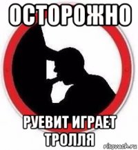 осторожно руевит играет тролля