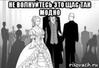 не волнуйтесь это щас так модно 