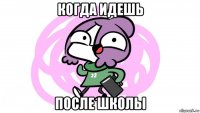 когда идешь после школы