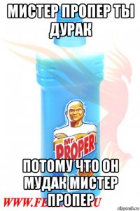 мистер пропер ты дурак потому что он мудак мистер пропер