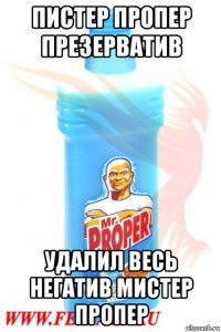 пистер пропер презерватив удалил весь негатив мистер пропер
