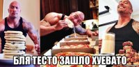  бля тесто зашло хуевато