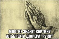  многие знают картину альбрехта дюрера "руки"