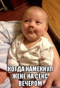  когда намекнул жене на секс вечером