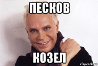 песков козел