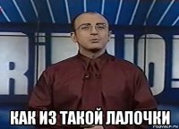  как из такой лалочки
