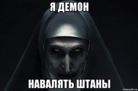я демон навалять штаны
