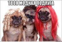твоя модная подруга 