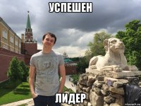 успешен лидер