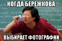 когда бережкова выбирает фотографии