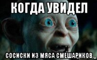 когда увидел сосиски из мяса смешариков