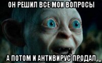 он решил все мои вопросы а потом и антивирус продал