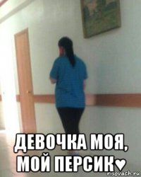  девочка моя, мой персик♥