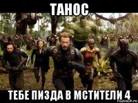 танос тебе пизда в мстители 4