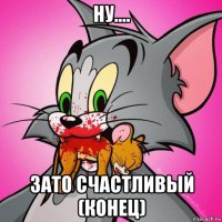 ну.... зато счастливый (конец)