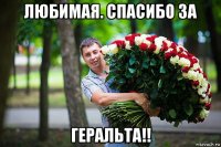 любимая. спасибо за геральта!!