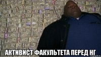  активист факультета перед нг