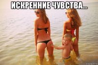 искренние чувства... 