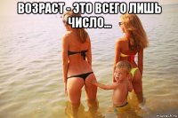 возраст - это всего лишь число... 