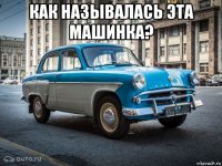 как называлась эта машинка? 