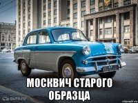  москвич старого образца