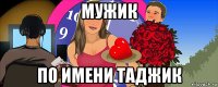 мужик по имени таджик