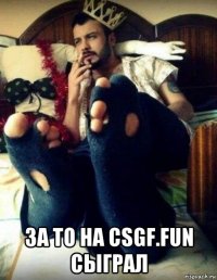  за то на csgf.fun сыграл