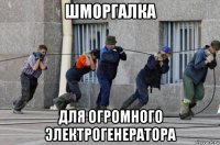 шморгалка для огромного электрогенератора
