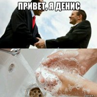 привет, я денис 
