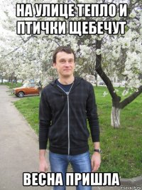 на улице тепло и птички щебечут весна пришла