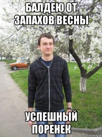 балдею от запахов весны успешный поренек