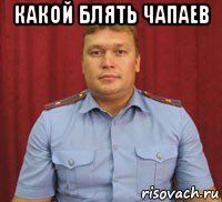 какой блять чапаев 